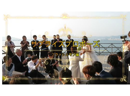サプライズプロポーズ編